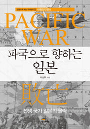 파국으로 향하는 일본(전쟁으로 보는 국제정치 5)