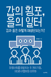 갑의 횡포, 을의 일터