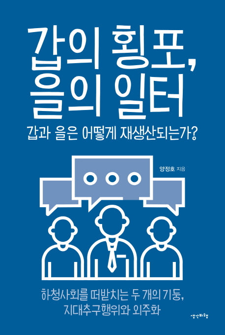 갑의 횡포, 을의 일터