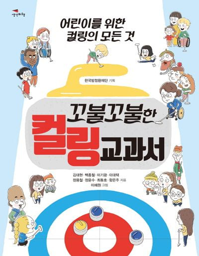 꼬불꼬불한 컬링 교과서