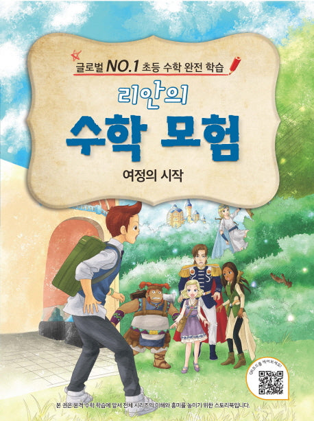 리안의 수학 모험: 여정의 시작