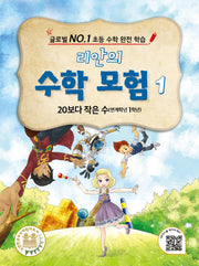 리안의 수학 모험 1: 20보다 작은 수(연계학년 1학년)