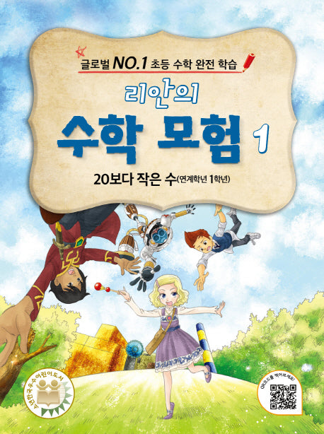 리안의 수학 모험 1: 20보다 작은 수(연계학년 1학년)