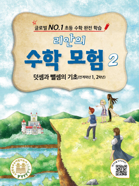 리안의 수학 모험 2: 덧셈과 뺄셈의 기초(연계학년 1, 2학년)