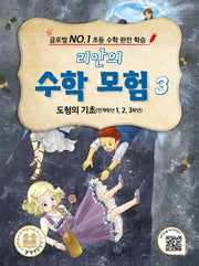 리안의 수학 모험 3: 도형의 기초(연계학년 1, 2, 3학년)