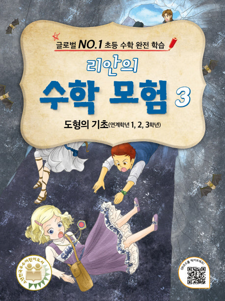리안의 수학 모험 3: 도형의 기초(연계학년 1, 2, 3학년)