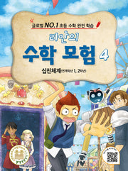 리안의 수학 모험 4: 십진체계(연계학년 1, 2학년)