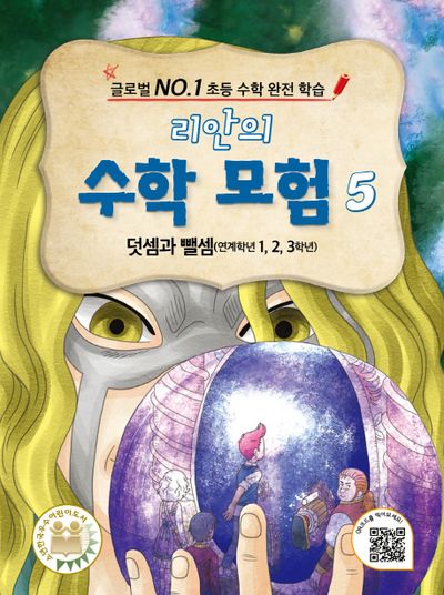 리안의 수학 모험 5: 덧셈과 뺄셈(연계학년 1, 2, 3학년)