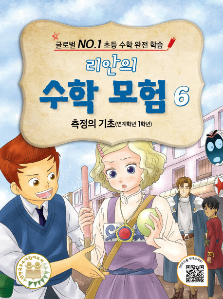 리안의 수학 모험 6: 측정의 기초(연계학년 1학년)