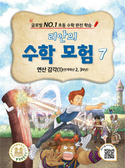 리안의 수학 모험 7: 연산 감각(1)(연계학년 2, 3학년)