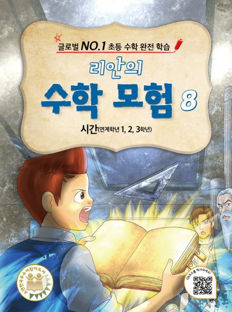 리안의 수학 모험 8: 시간(연계학년 1, 2, 3학년)