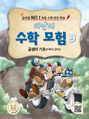 리안의 수학 모험 9: 곱셈의 기초(연계학년 2학년)(판타지 학습만화)
