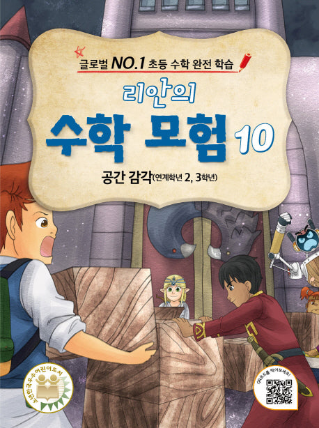 리안의 수학 모험 10: 공간 감각