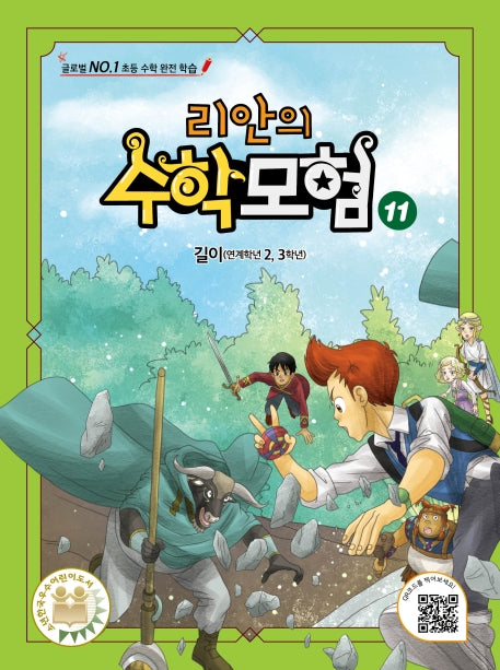 리안의 수학 모험 11: 길이(연계학년 2, 3학년)