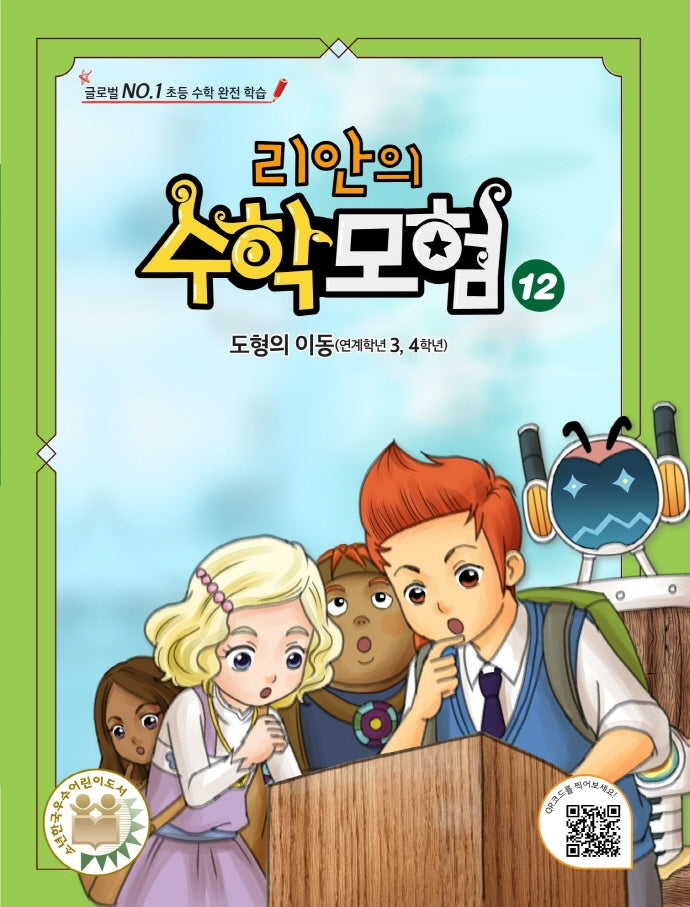 리안의 수학 모험 12: 도형의 이동(연계학년 3, 4학년)