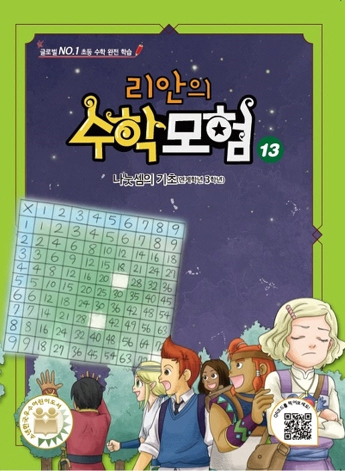 리안의 수학 모험 13: 나눗셈의 기초(연계학년 3학년)