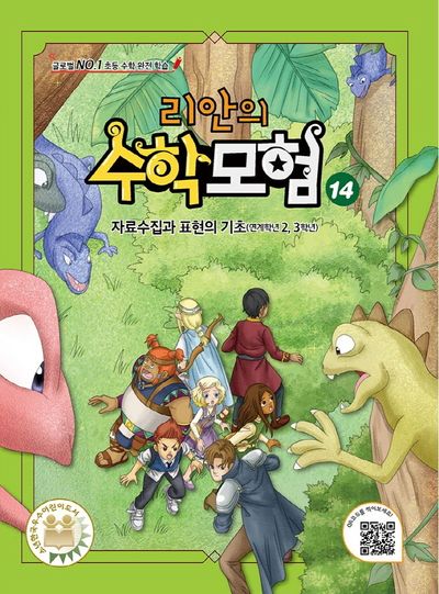 리안의 수학모험 14: 자료수집과 표현의 기초(연계학년 2.3학년)
