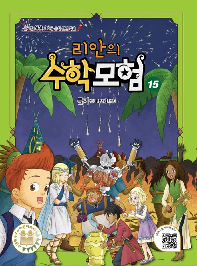 리안의 수학 모험 15: 들이(연계학년 3학년)