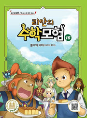 리안의 수학모험 16: 분수의 의미