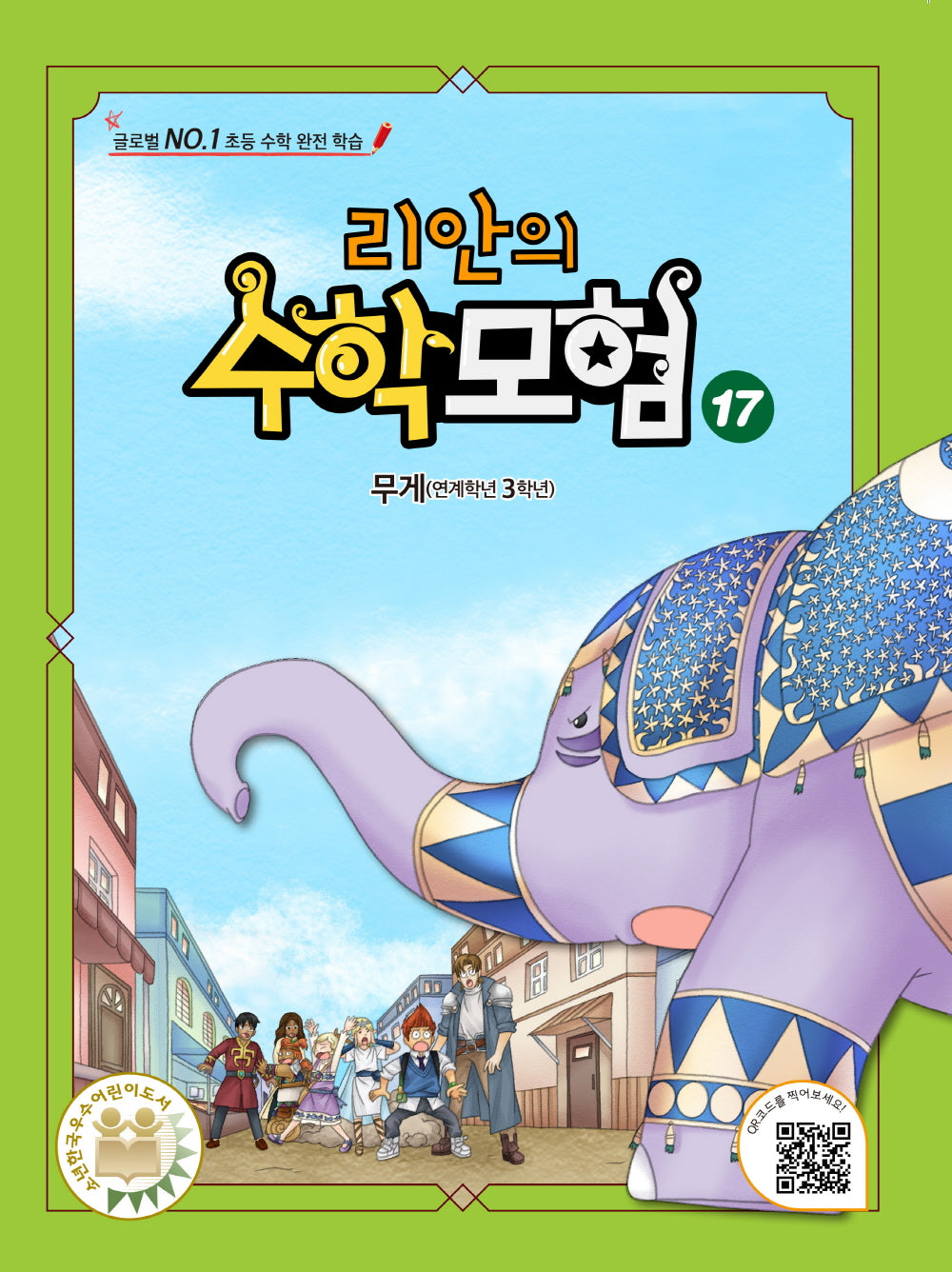 리안의 수학 모험 17: 무게(연계학년 3학년)