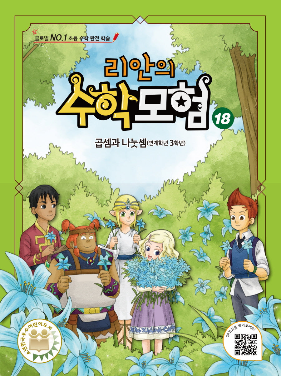 리안의 수학 모험 18: 곱셈과 나눗셈
