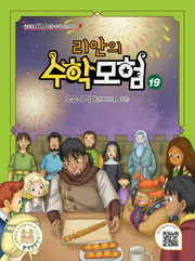 리안의 수학 모험 19: 소수의 의미