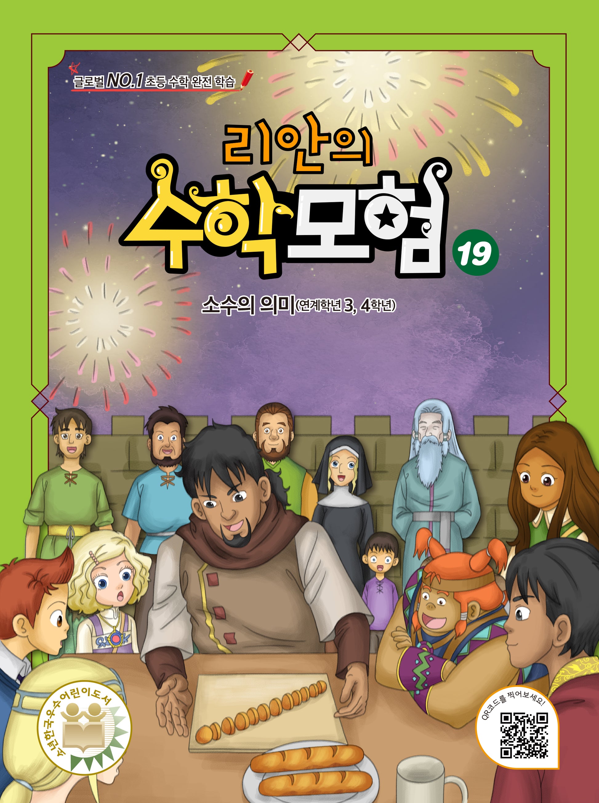 리안의 수학 모험 19: 소수의 의미