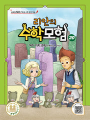 리안의 수학 모험 20: 여러 가지 규칙
