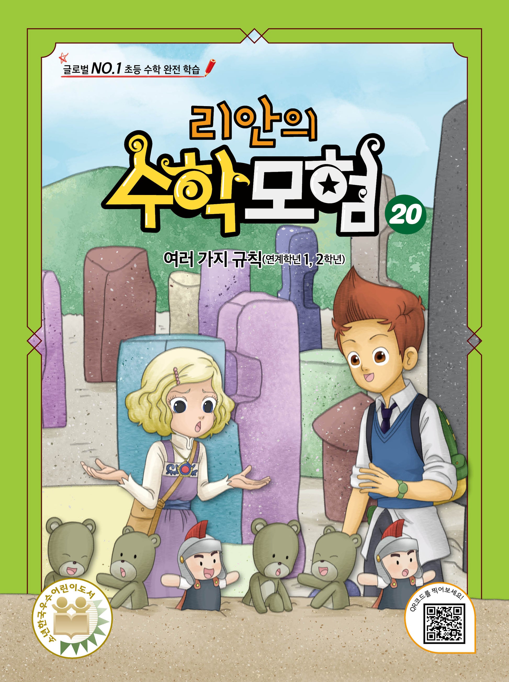 리안의 수학 모험 20: 여러 가지 규칙