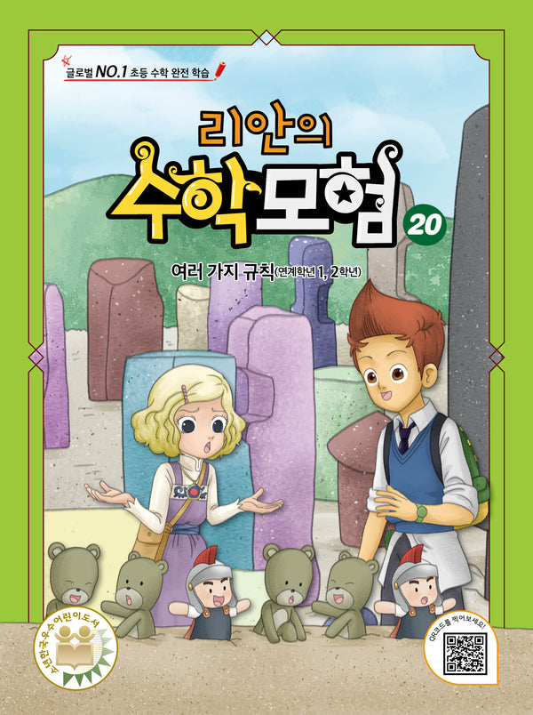 리안의 수학 모험 20: 여러 가지 규칙