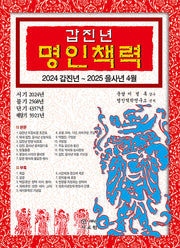 갑진년 명인책력(2024)