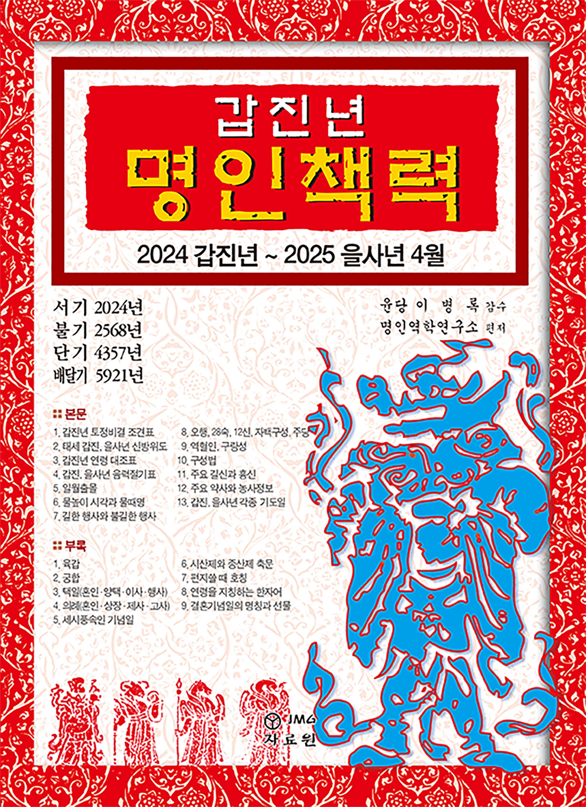 갑진년 명인책력(2024)
