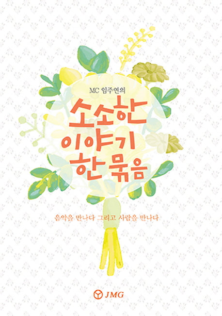 소소한 이야기 한 묶음(MC 임주연의)