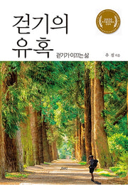 걷기의 유혹