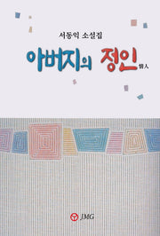 아버지의 정인