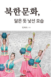 북한문화, 닮은 듯 낯선 모습