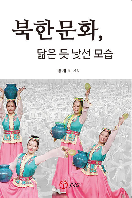 북한문화, 닮은 듯 낯선 모습