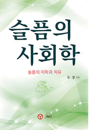 슬픔의 사회학