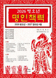 2026 병오년 명인책력