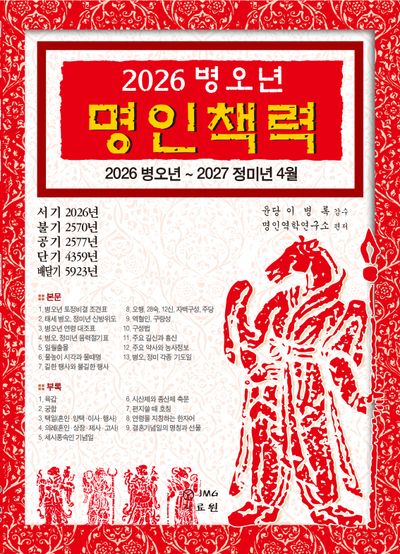 2026 병오년 명인책력