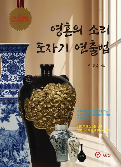 영혼의 소리 도자기 연출법