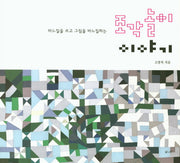 조각놀이 이야기(바느질을 쓰고 그림을 바느질하는)