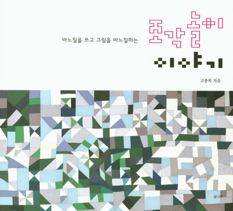 조각놀이 이야기(바느질을 쓰고 그림을 바느질하는)