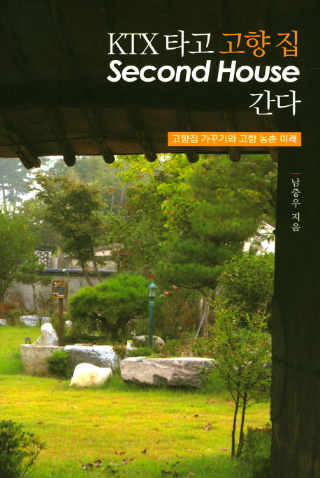 KTX 타고 고향 집 Second House 간다