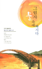 그림자 물 속에 빠지다