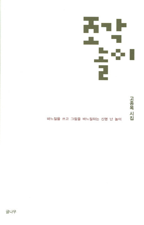 조각놀이(양장본 Hardcover)