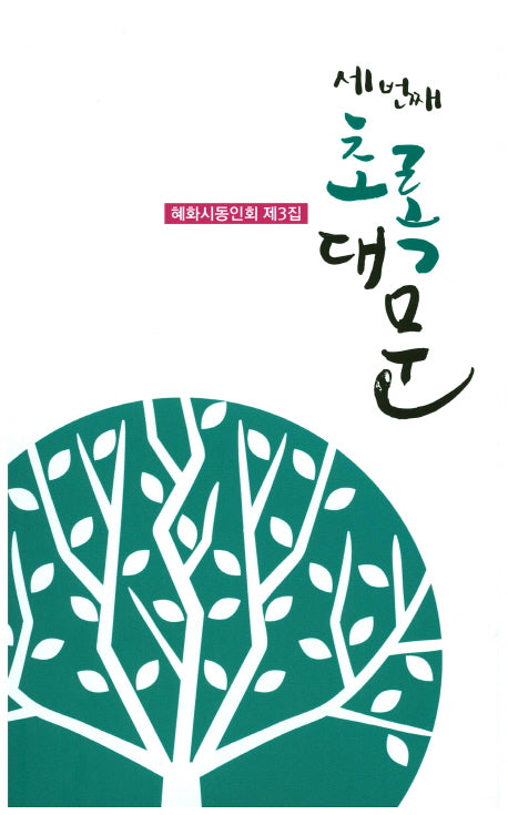 세 번째 초록 대문
