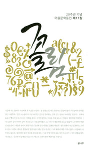 꼴림(어울문학동인 17)