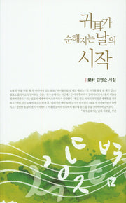 귀가 순해지는 날의 시작