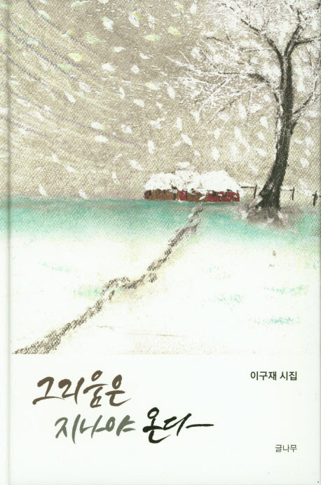 그리움은 지나야 온다(양장본 Hardcover)